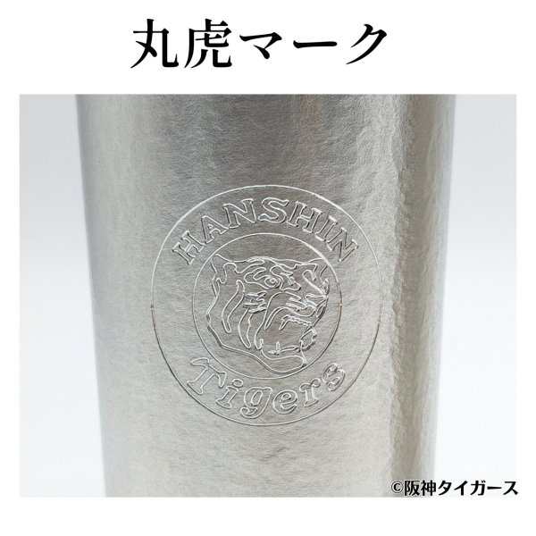 画像5: 【受注販売】阪神タイガース リーグ優勝記念 大阪錫器 錫製タンブラー ペア (5)