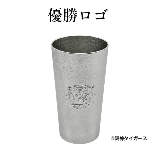 画像2: 【受注販売】阪神タイガース リーグ優勝記念 大阪錫器 錫製タンブラー ペア (2)