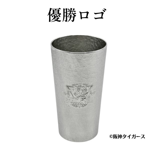 画像2: 【受注販売】阪神タイガース リーグ優勝記念 大阪錫器 錫製タンブラー (2)