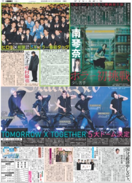 画像1: TOMORROW X TOGETHER 5大ドーム決定 / ヒロミ×相葉 26年ぶりレギュラー番組タッグ（東京版）2025年10月23日付 (1)