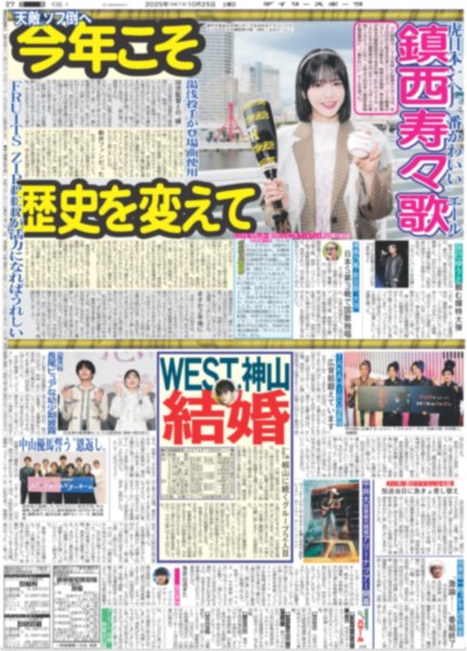 画像1: FRUITS ZIPPER 鎮西寿々歌 今年こそ歴史を変えて（東京版）2025年10月25日付 (1)
