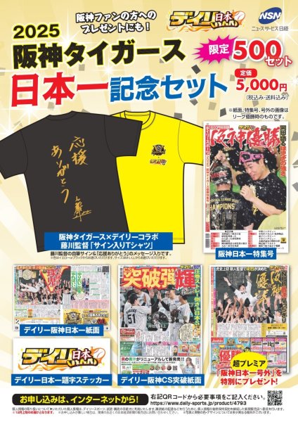 画像1: 【予約販売 11月下旬より順次発送】 阪神タイガース日本一記念セット2025 (1)