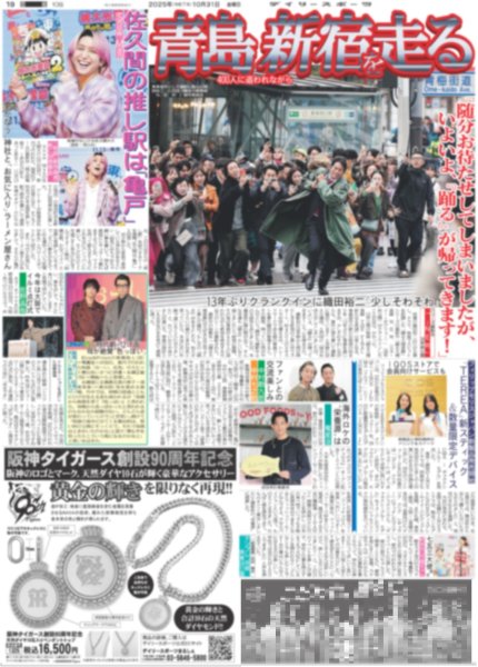 画像1: Snow Man 佐久間の推し駅は「亀戸」/ 月刊横山裕 「絶対零度」つなぐパイプのような存在に(東京版)2025年10月31日付 (1)