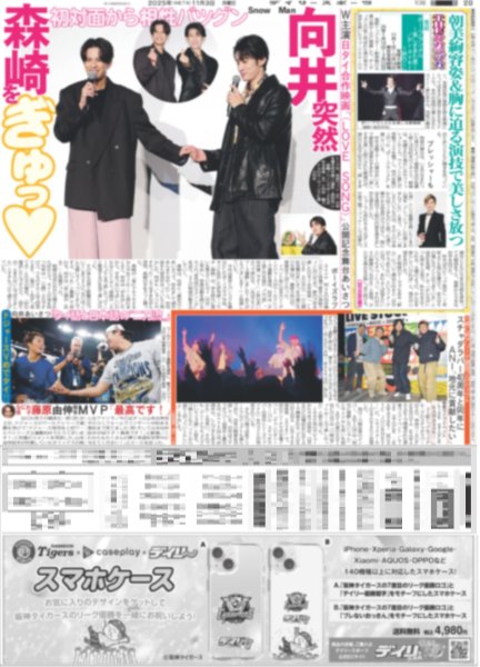 画像4: 由伸 MVP / Snow Man 向井突然 森崎をギュッ（東京版）2025年11月3日付 (4)