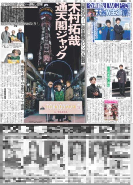 画像1: 木村拓哉 通天閣ジャック / なにわ男子 大西 timelesz 原 W主演 / Snow Man 岩本照ご満悦（東京版）2025年11月13日付 (1)