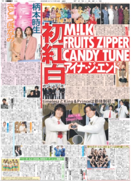 画像1: King&Prince 高橋&永瀬 X'masの予定は / M!LK FRUITS ZIPPER CANDY TUNE アイナ・ジ・エンド 初紅白（東京版）2025年11月14日付 (1)