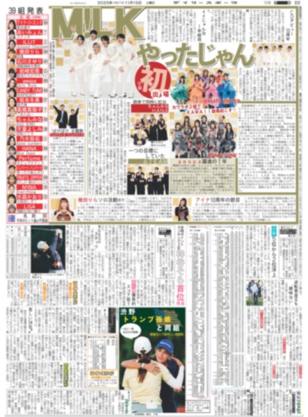 画像2: 紅白STARTO組復活 キンプリ22年以来6度目/M!LK やったじゃん 初出場（東京版）2025年11月15日付 (2)