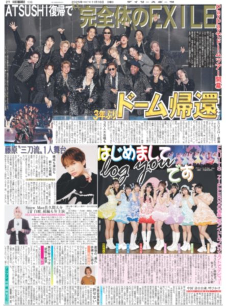 画像2: 甲子園伝説 湘南乃風/完全体のEXILEドーム帰還（東京版）2025年11月16日付 (2)