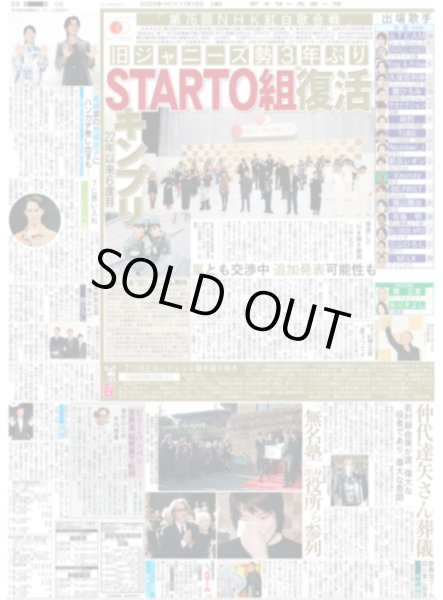 画像1: 紅白STARTO組復活 キンプリ22年以来6度目/M!LK やったじゃん 初出場（東京版）2025年11月15日付 (1)