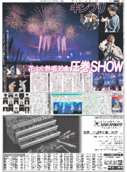 画像1: キンプリ 花火＆熱唱30曲圧巻SHOW（東京版）2025年11月17日付 (1)
