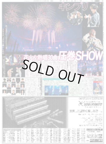 画像1: キンプリ 花火＆熱唱30曲圧巻SHOW（東京版）2025年11月17日付 (1)