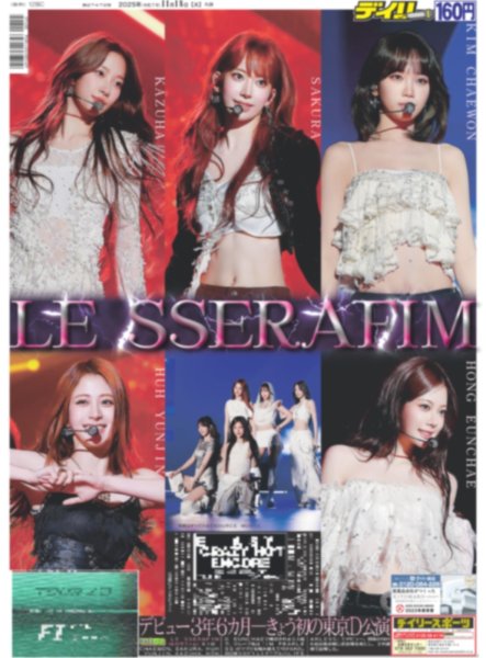 画像1: LE SSERAFIM デビュー3年6カ月きょう初の東京D公演/光一アニメ映画初声優（東京12版C）2025年11月18日付 (1)