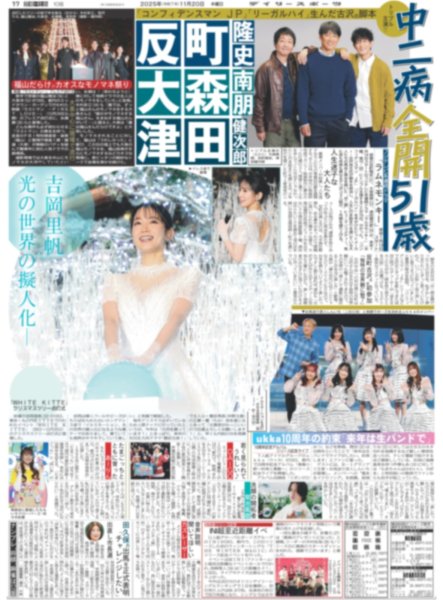 画像2: LE SSERAFIM 初東京D熱狂（東京版）2025年11月20日付 (2)