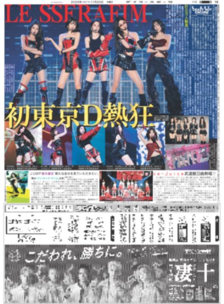 画像1: LE SSERAFIM 初東京D熱狂（東京版）2025年11月20日付 (1)