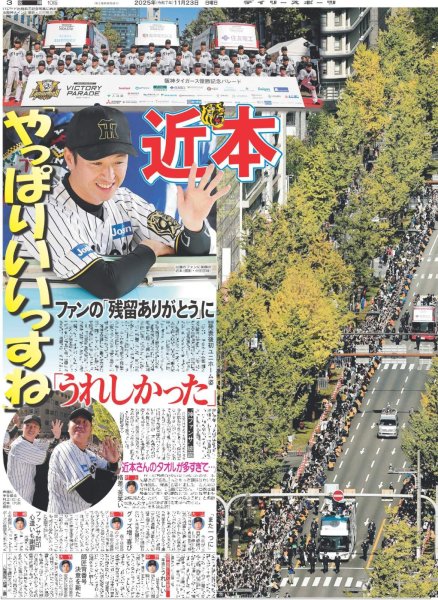 画像2: 阪神優勝パレード 球児監督「連覇を必ず成し遂げます」/ Snow Man 目黒蓮 「生涯一緒にいたい人に」（東京版）2025年11月23日付 (2)