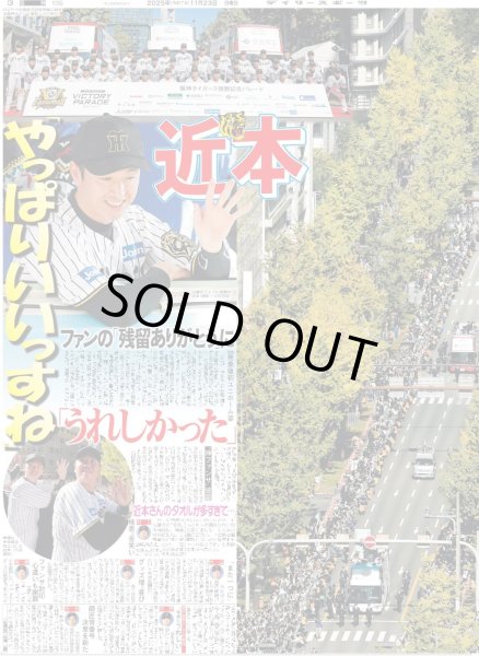 画像2: 阪神優勝パレード 球児監督「連覇を必ず成し遂げます」/ Snow Man 目黒蓮 「生涯一緒にいたい人に」（東京版）2025年11月23日付 (2)