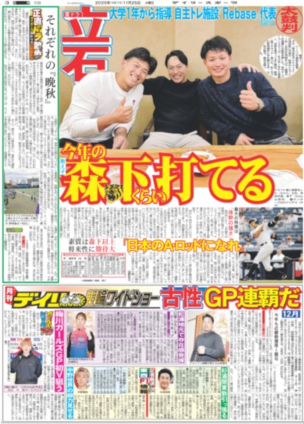 画像2: 森下劇場 連覇へ神プレー再び（東京版）2025年11月25日付 (2)