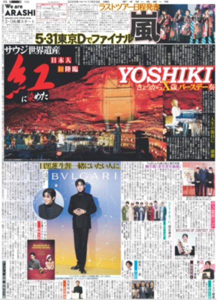 画像4: 阪神優勝パレード 球児監督「連覇を必ず成し遂げます」/ Snow Man 目黒蓮 「生涯一緒にいたい人に」（東京版）2025年11月23日付 (4)