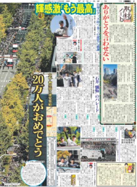 画像3: 阪神優勝パレード 球児監督「連覇を必ず成し遂げます」/ Snow Man 目黒蓮 「生涯一緒にいたい人に」（東京版）2025年11月23日付 (3)