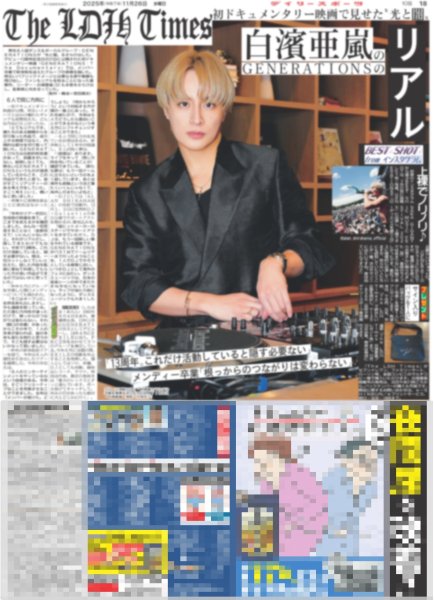 画像1: The LDH Times 白濱亜嵐のリアル / JUMP 山田涼介 “イケメン”は僕じゃなくて… / Snow Man ラウール 目黒蓮 カリスマ同士ホメ合い（東京版）2025年11月26日付 (1)
