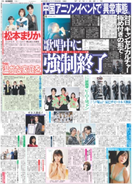 画像1: timelesz 原嘉孝「ヒーローはファン」 / 松本まりか SUPER EIGHT横山裕と夫婦役（東京版）2025年11月30日付 (1)