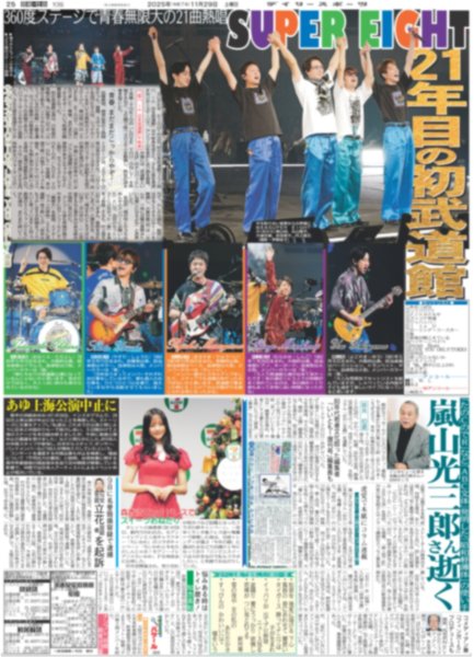 画像1: SUPER EIGHT 21年目の初武道館（東京10版）2025年11月29日付 (1)