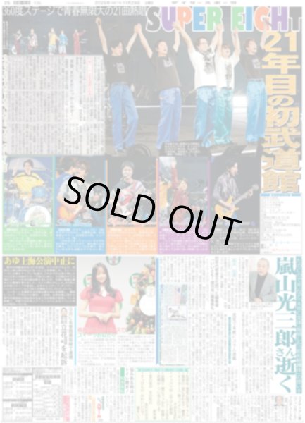 画像1: SUPER EIGHT 21年目の初武道館（東京10版）2025年11月29日付 (1)