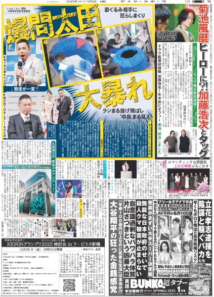 画像3: 輝 兵庫の顔になる 「猛虎感動大賞」受賞 / timelesz 菊池風磨ヒーローに⁈加藤浩次とタッグ（東京版）2025年12月2日付 (3)