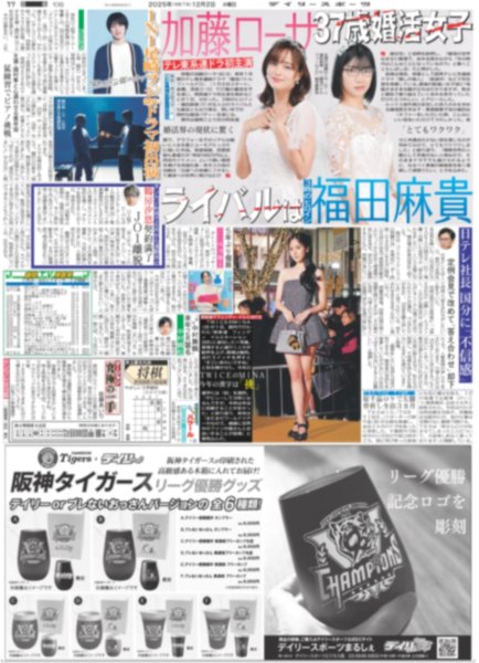 画像4: 輝 兵庫の顔になる 「猛虎感動大賞」受賞 / timelesz 菊池風磨ヒーローに⁈加藤浩次とタッグ（東京版）2025年12月2日付 (4)