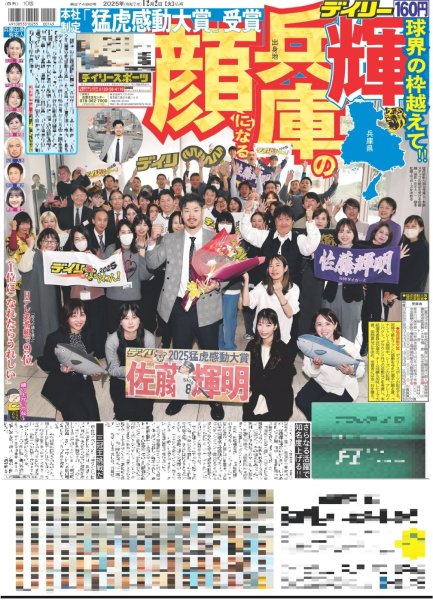 画像1: 輝 兵庫の顔になる 「猛虎感動大賞」受賞 / timelesz 菊池風磨ヒーローに⁈加藤浩次とタッグ（東京版）2025年12月2日付 (1)