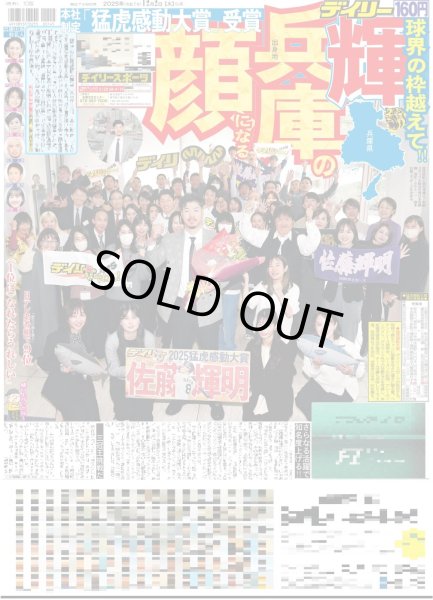 画像1: 輝 兵庫の顔になる 「猛虎感動大賞」受賞 / timelesz 菊池風磨ヒーローに?加藤浩次とタッグ（東京版）2025年12月2日付 (1)