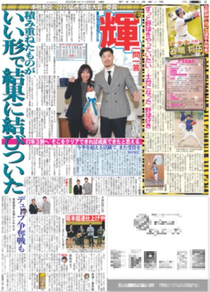 画像2: 輝 兵庫の顔になる 「猛虎感動大賞」受賞 / timelesz 菊池風磨ヒーローに⁈加藤浩次とタッグ（東京版）2025年12月2日付 (2)