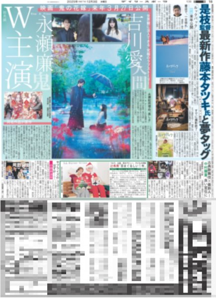 画像1: King&Prince 永瀬廉 吉川愛 W主演 / timelesz 圧倒的な活躍に充実感 / デップ ジャパンプレミアに赤西仁サプライズ登場（東京版）2025年12月3日付 (1)