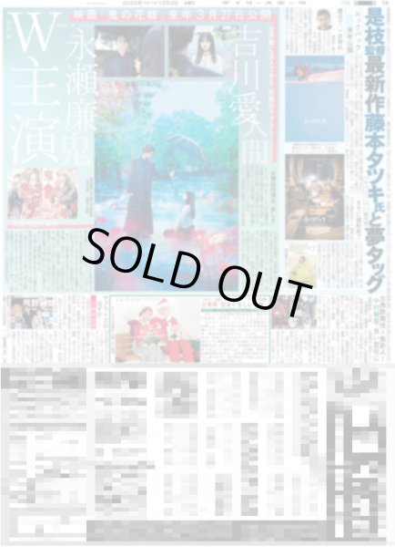 画像1: King&Prince 永瀬廉 吉川愛 W主演 / timelesz 圧倒的な活躍に充実感 / デップ ジャパンプレミアに赤西仁サプライズ登場（東京版）2025年12月3日付 (1)