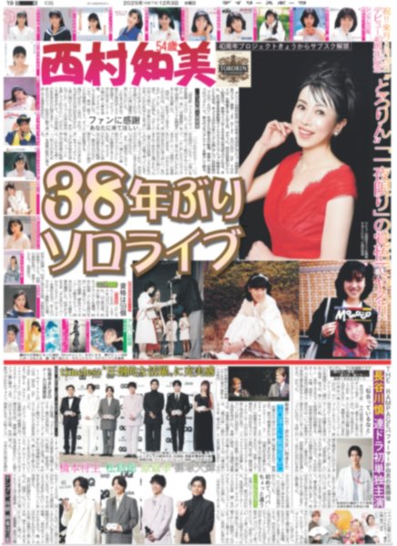 画像2: King&Prince 永瀬廉 吉川愛 W主演 / timelesz 圧倒的な活躍に充実感 / デップ ジャパンプレミアに赤西仁サプライズ登場（東京版）2025年12月3日付 (2)