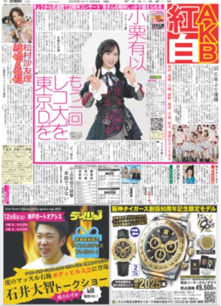 画像1: ここからだ!!AKB48〜今の私たちを見て〜終 小栗有以 もう一回レコ大を東京Dを / 中島健人 歌う五輪応援ソング / Snow Man 佐久間 レゴを「めいっ子にあげたい」（東京版）2025年12月4日付 (1)