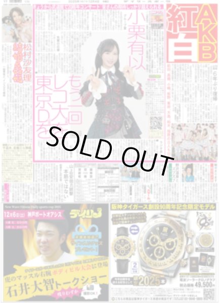 画像1: ここからだ!!AKB48〜今の私たちを見て〜終 小栗有以 もう一回レコ大を東京Dを / 中島健人 歌う五輪応援ソング / Snow Man 佐久間 レゴを「めいっ子にあげたい」（東京版）2025年12月4日付 (1)