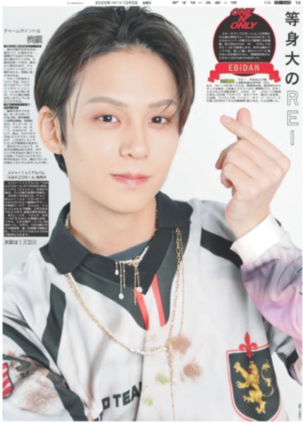 画像1: ONE N' ONLY 等身大のREI / 20周年 AKB 武道館4daysド派手に開幕 / timelesz 寺西「うれしい」/ Hey!Say!JUMP 山田「推し見つけて」（東京版）2025年12月5日付 (1)