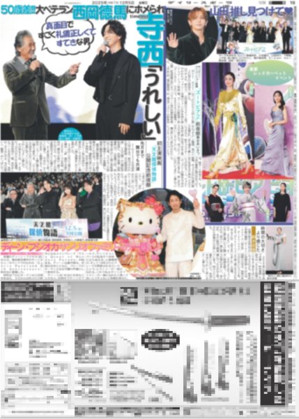 画像5: ONE N' ONLY 等身大のREI / 20周年 AKB 武道館4daysド派手に開幕 / timelesz 寺西「うれしい」/ Hey!Say!JUMP 山田「推し見つけて」（東京版）2025年12月5日付 (5)