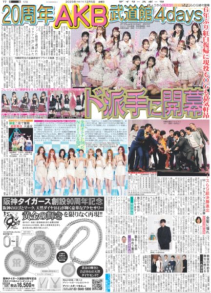 画像2: ONE N' ONLY 等身大のREI / 20周年 AKB 武道館4daysド派手に開幕 / timelesz 寺西「うれしい」/ Hey!Say!JUMP 山田「推し見つけて」（東京版）2025年12月5日付 (2)