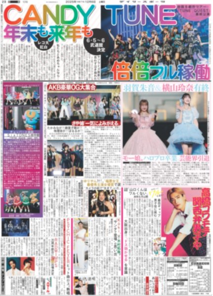 画像1: CANDY TUNE 年末も来年も倍倍フル稼働 / なにわ男子 高橋 コワモテ関西弁男子や / AKB豪華OG大集合（東京版）2025年12月6日付 (1)