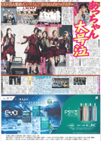 画像2: 東方神起 チャンミン 絶品フルコース唱 / あっちゃん大号泣 AKB48 OG135人集結！（東京版）2025年12月8日付 (2)