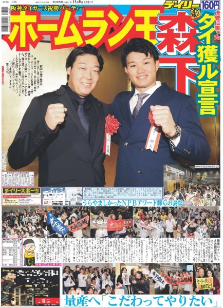 画像1: 阪神タイガース祝勝パーティー 森下 ホームラン王 / MORE STAR もっと、キラッと憧れられる存在に（東京版）2025年12月9日付 (1)