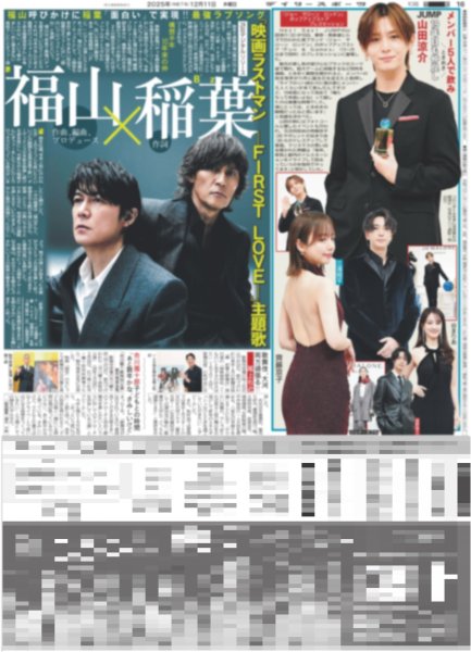 画像1: JUMP 山田涼介 19年目も仲良しメンバー5人で飲み / 福山×B'z 稲葉 映画ラストマン主題歌（東京版）2025年12月11日付 (1)