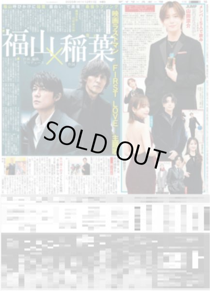 画像1: JUMP 山田涼介 19年目も仲良しメンバー5人で飲み / 福山×B'z 稲葉 映画ラストマン主題歌（東京版）2025年12月11日付 (1)