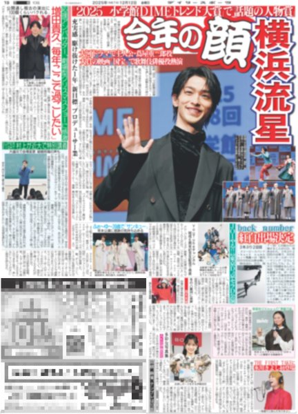 画像1: 横浜流星 今年の顔 / 増田貴久「毎年ここで過ごしたい」/ 羽生さん 来年3月に公演 notte stellata 2026（東京版）2025年12月12日付 (1)