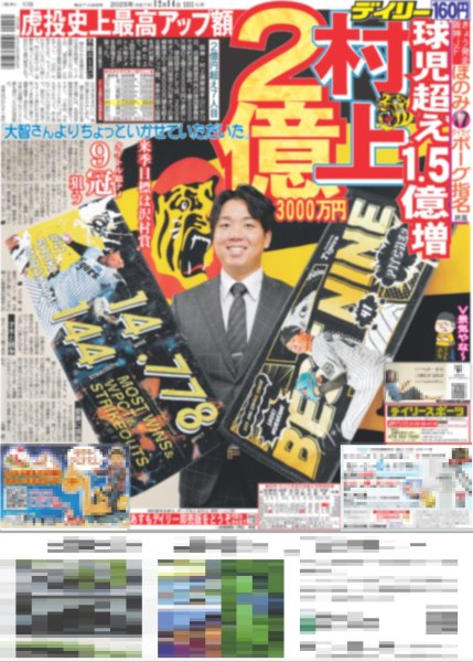 画像1: 村上 2億3000万円（東京版）2025年12月14日付 (1)