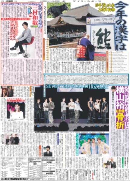 画像2: MORE STAR 万感デビュー / SEVENTEENにCARAT10万人熱狂（東京版）2025年12月13日付 (2)