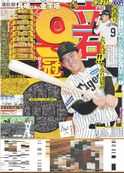 画像1: 立石 9冠総ナメや（東京版）2025年12月16日付 (1)