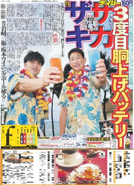 画像1: サカ ザキ 3度目胴上げバッテリー誓い（東京版）2025年12月18日付 (1)